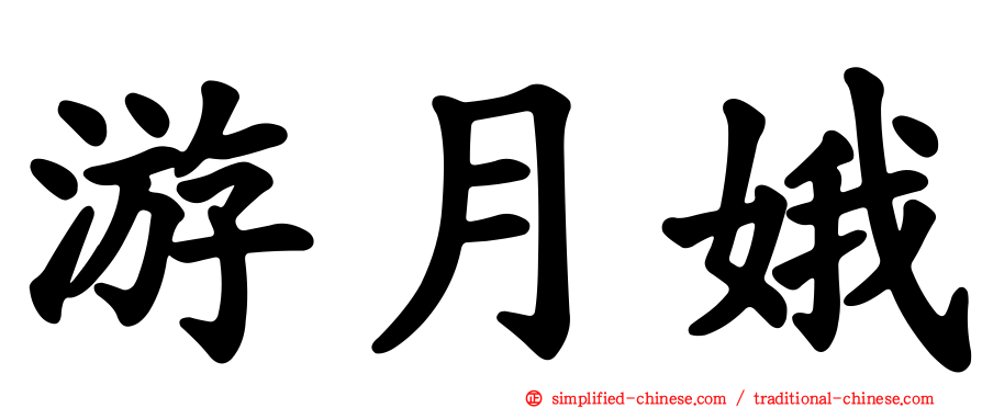 游月娥