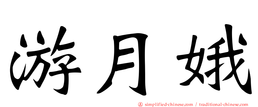游月娥