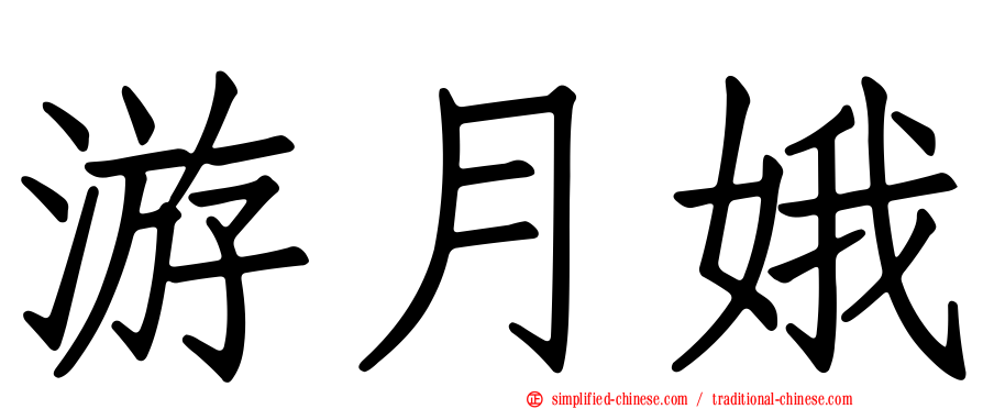 游月娥