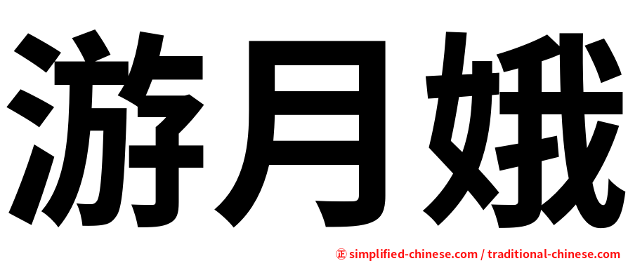 游月娥