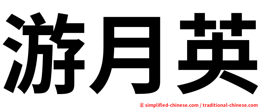 游月英