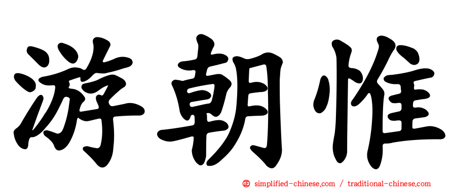 游朝惟