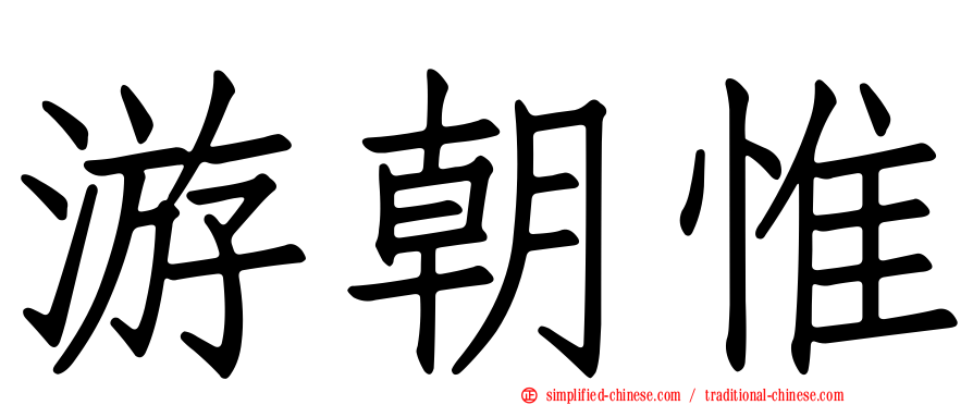 游朝惟