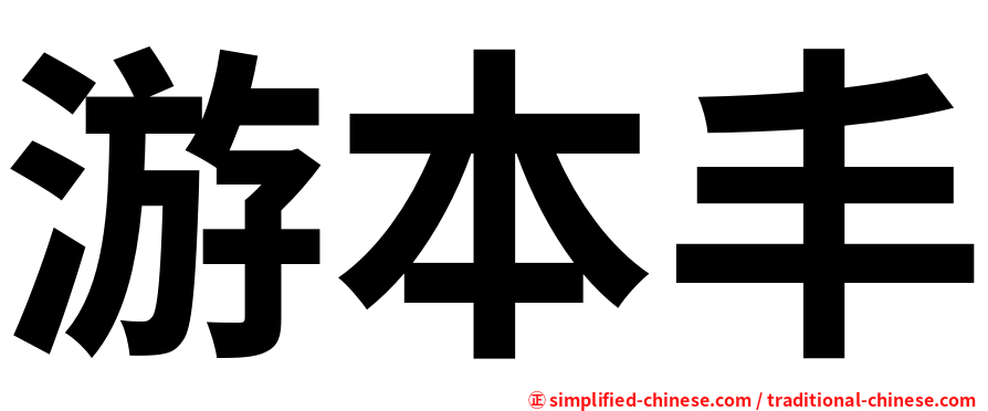 游本丰