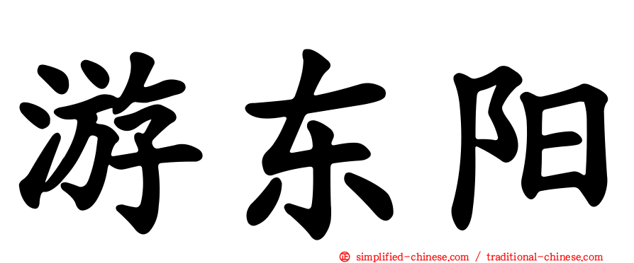 游东阳