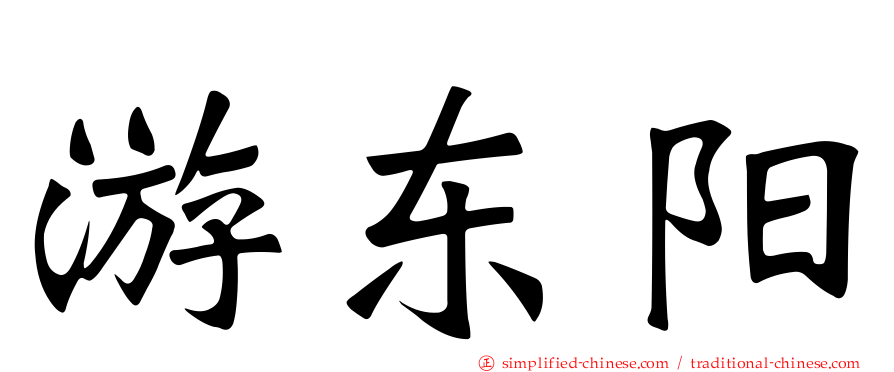 游东阳