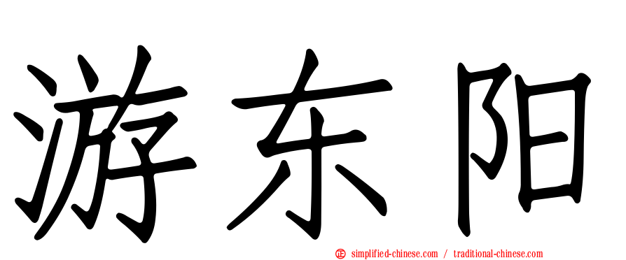 游东阳