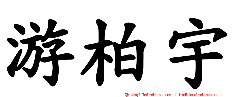 游柏宇