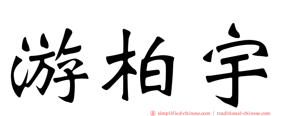 游柏宇