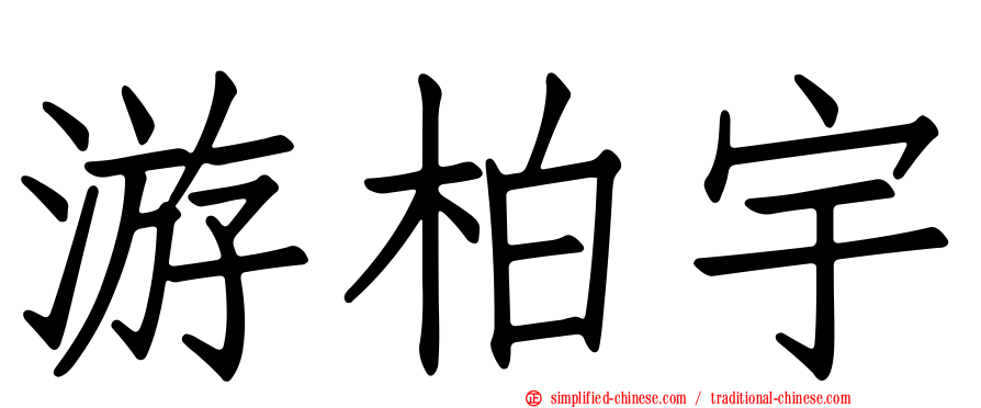 游柏宇