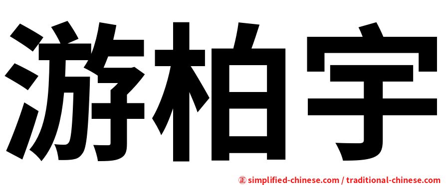 游柏宇