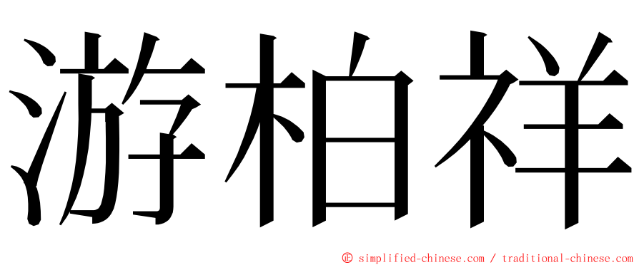 游柏祥 ming font