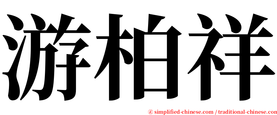 游柏祥 serif font