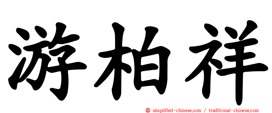 游柏祥