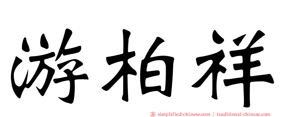 游柏祥