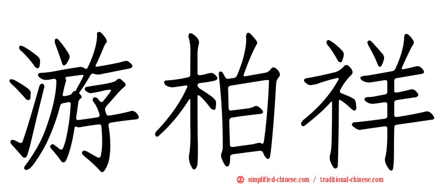 游柏祥