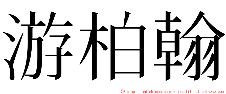 游柏翰 ming font