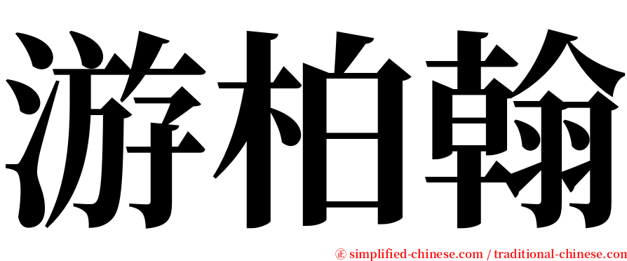 游柏翰 serif font