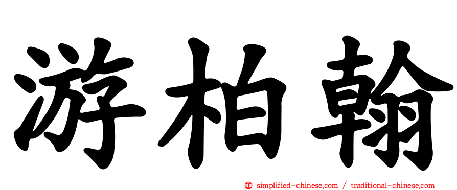 游柏翰