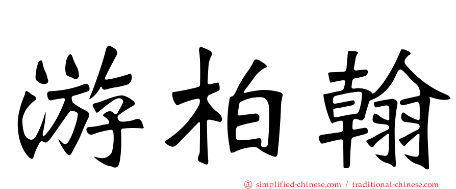 游柏翰