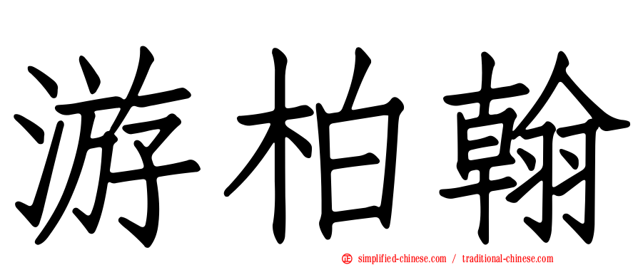 游柏翰