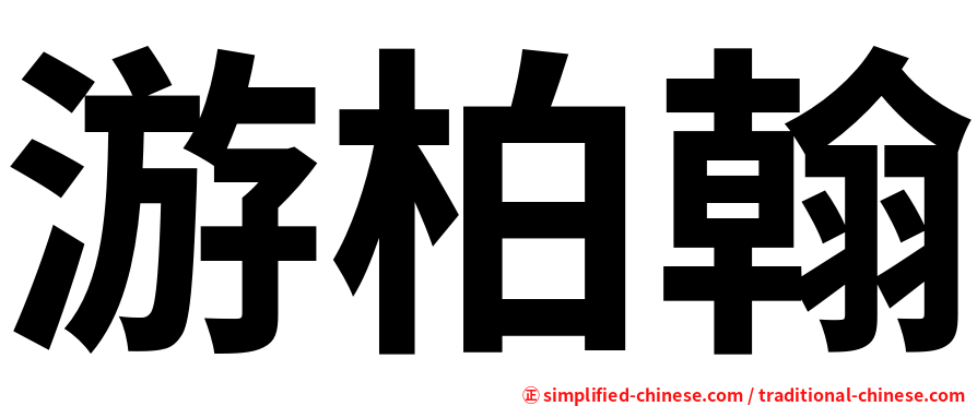 游柏翰