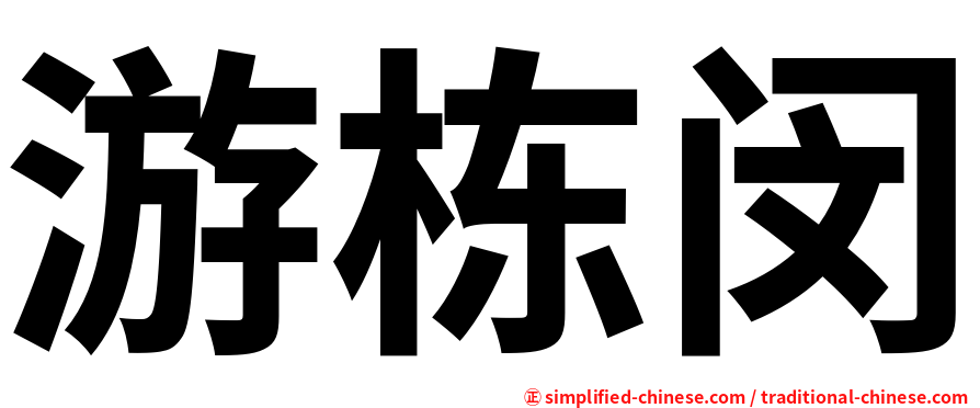 游栋闵