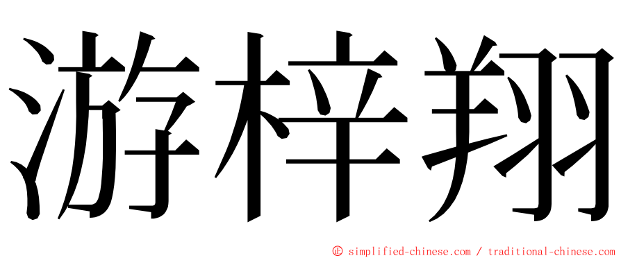游梓翔 ming font