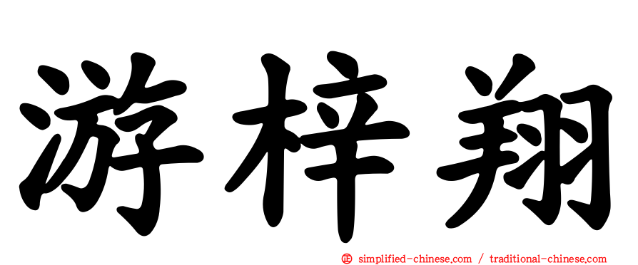 游梓翔
