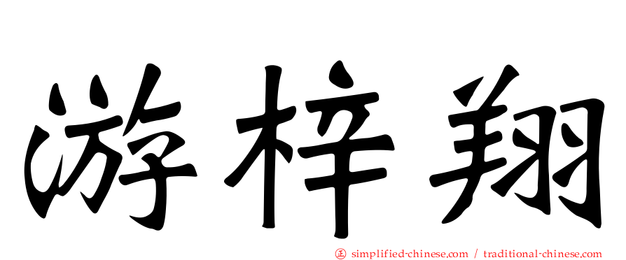 游梓翔