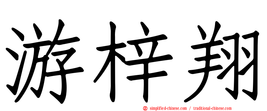 游梓翔
