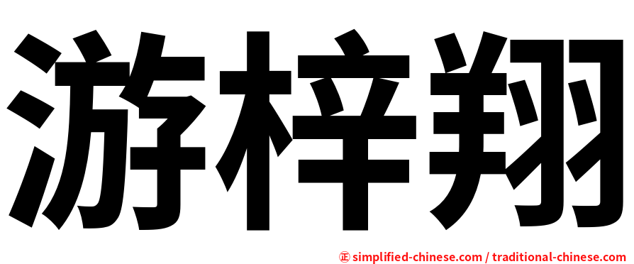 游梓翔