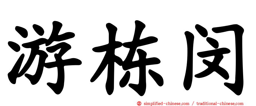 游栋闵