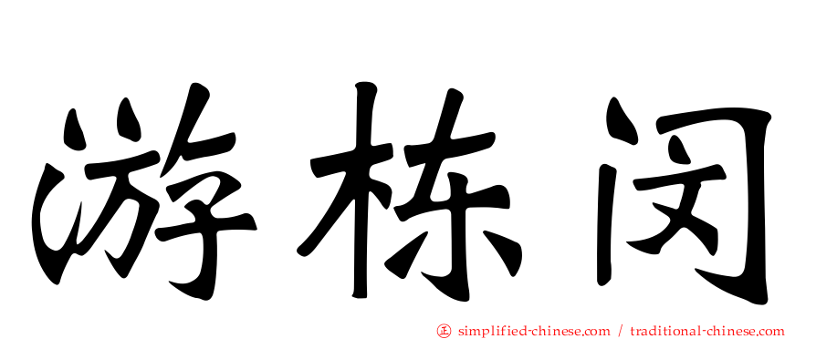 游栋闵
