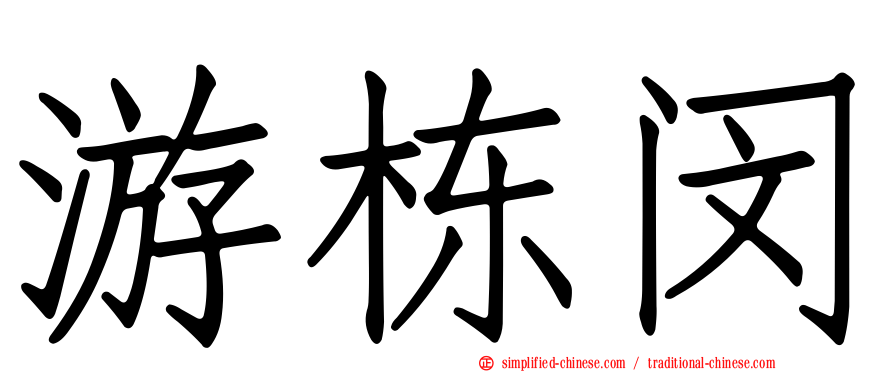 游栋闵