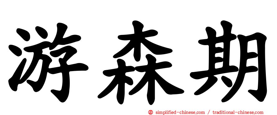 游森期