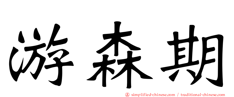 游森期