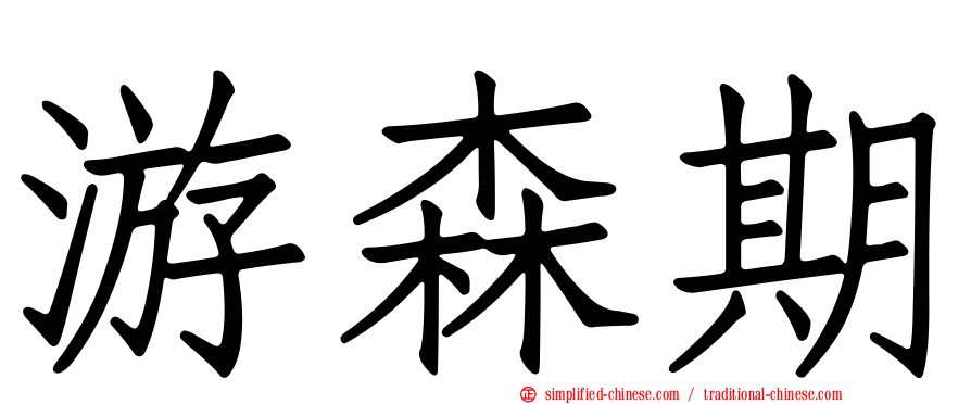 游森期