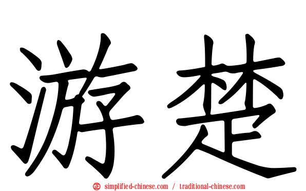 游楚