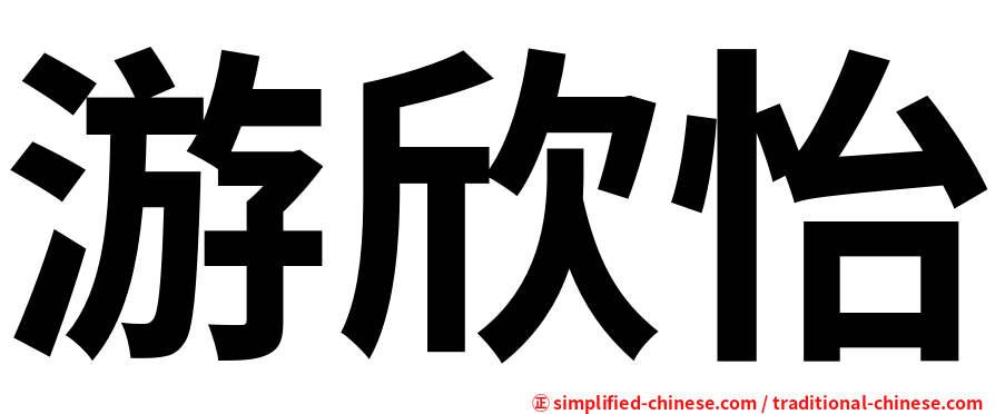 游欣怡
