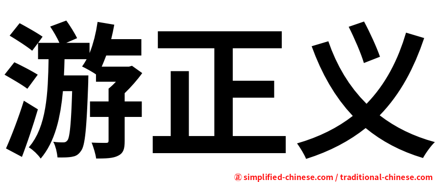 游正义