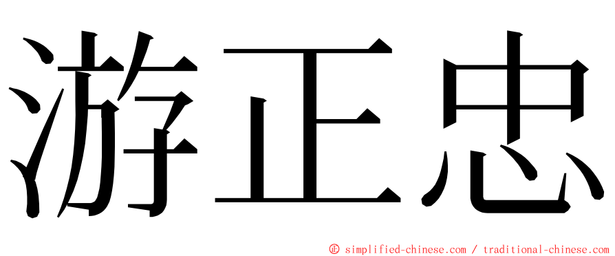 游正忠 ming font