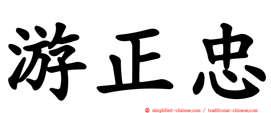 游正忠