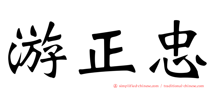 游正忠