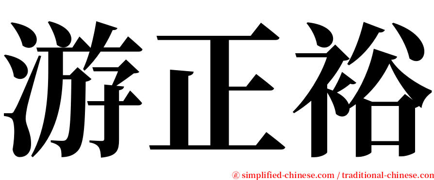 游正裕 serif font