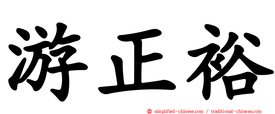 游正裕