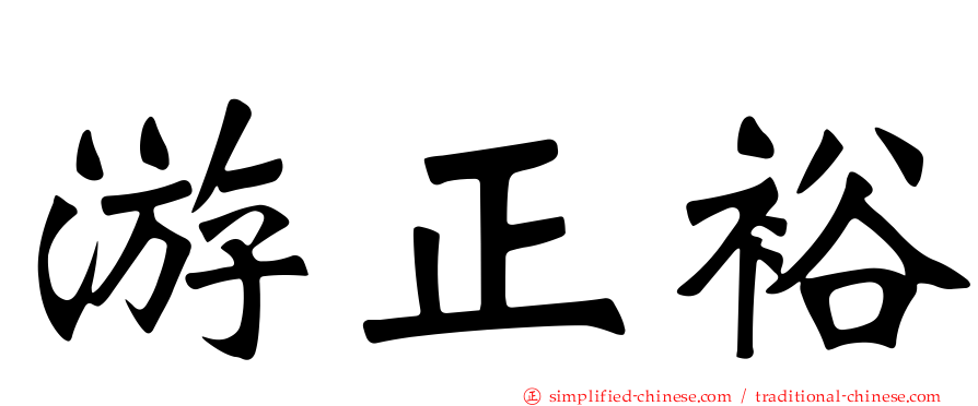 游正裕