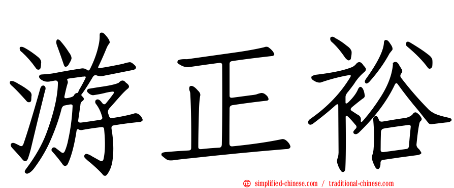 游正裕