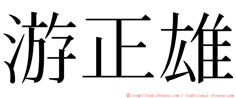 游正雄 ming font