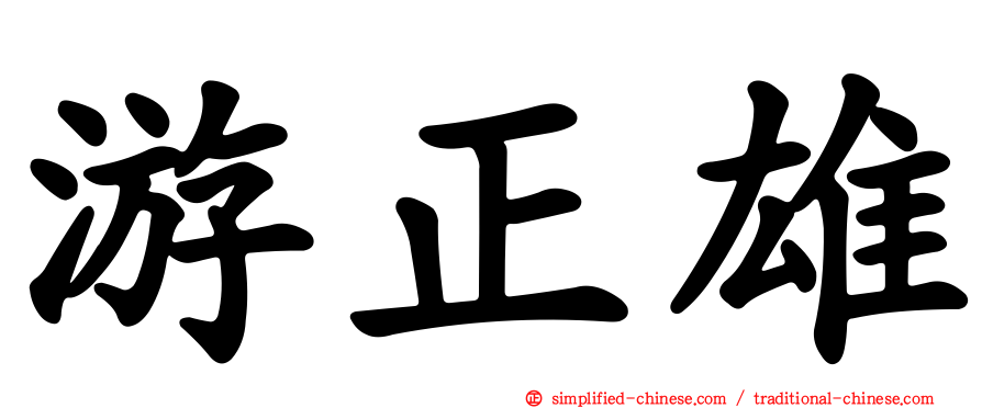 游正雄